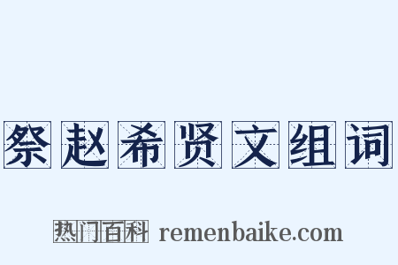 祭赵希贤文组词是什么意思的图片